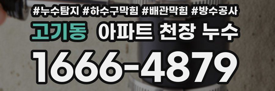 고기동 아파트 천장 누수