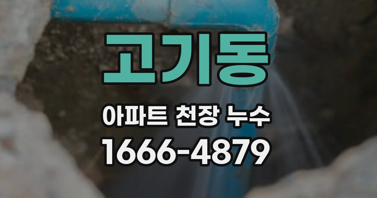 고기동 아파트 천장 누수