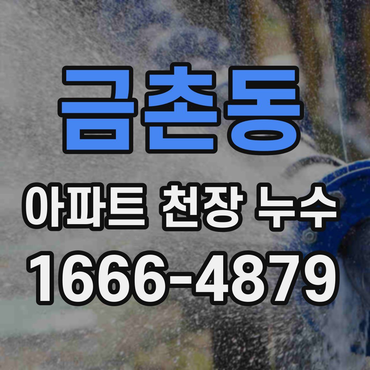 금촌동 아파트 천장 누수