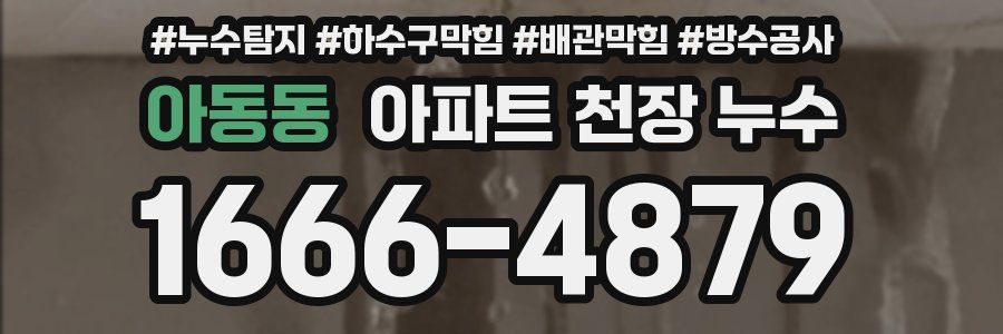아동동 아파트 천장 누수