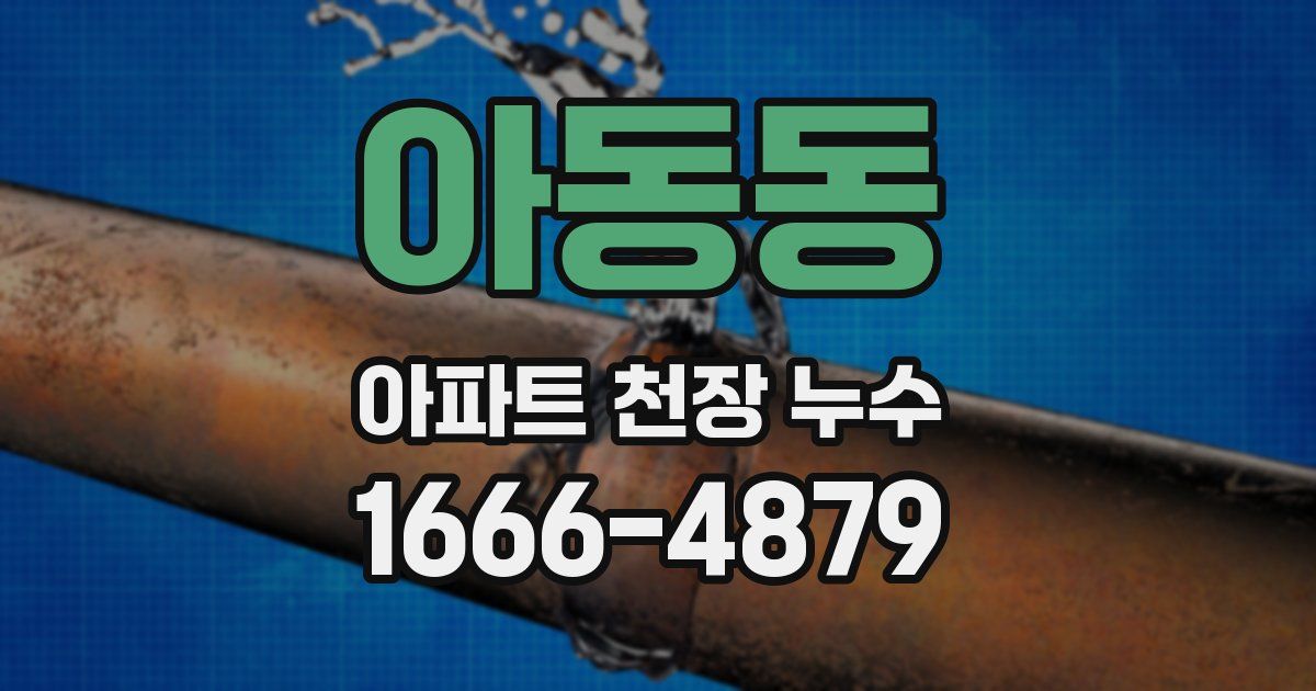 아동동 아파트 천장 누수