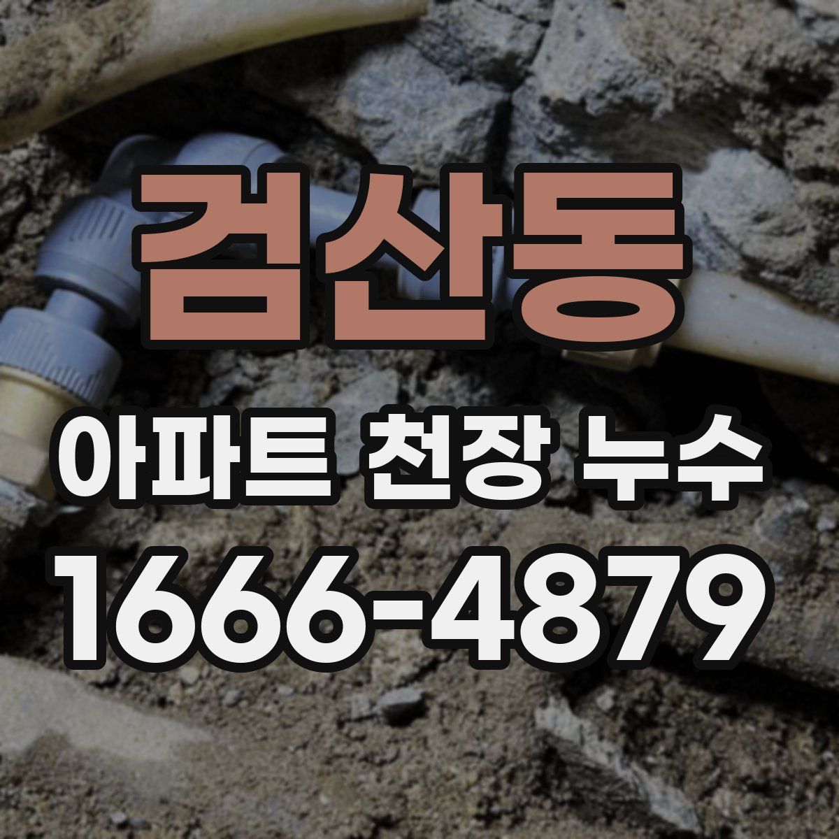 검산동 아파트 천장 누수