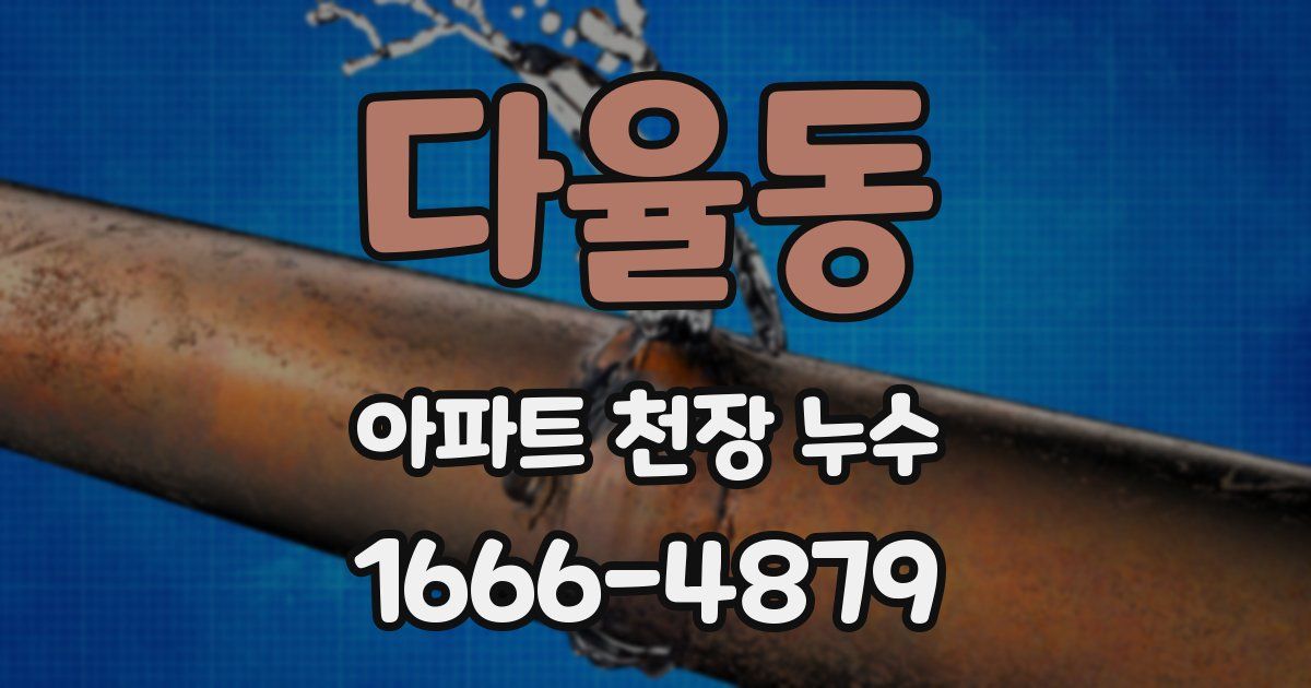 다율동 아파트 천장 누수