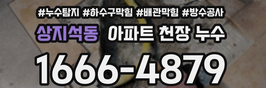 상지석동 아파트 천장 누수