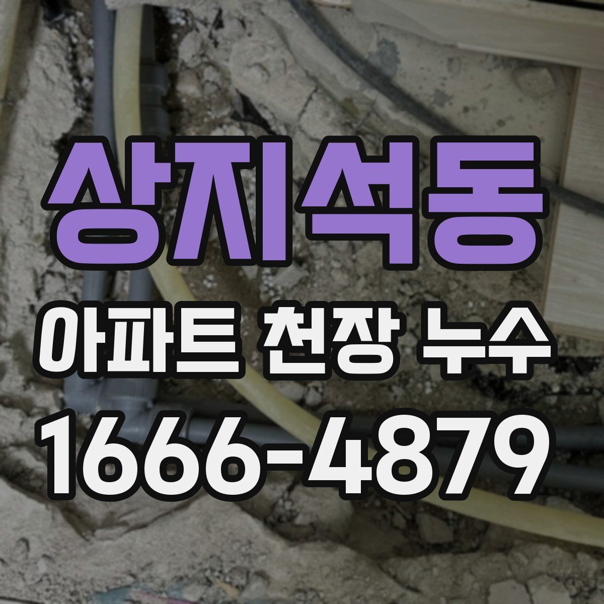 상지석동 아파트 천장 누수