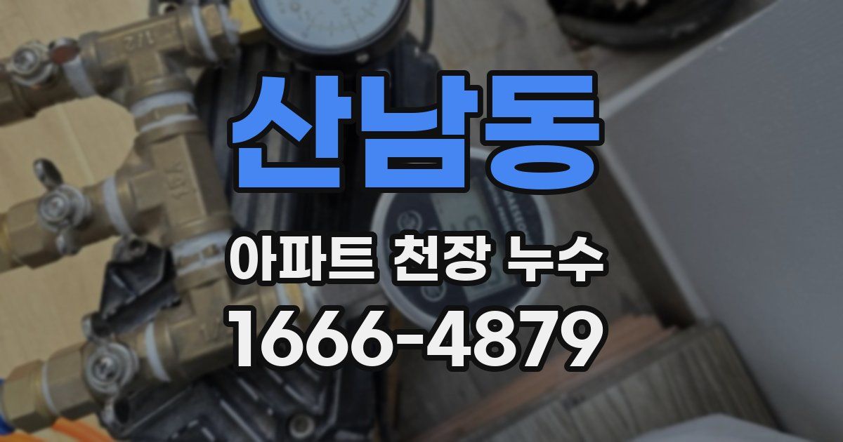 산남동 아파트 천장 누수