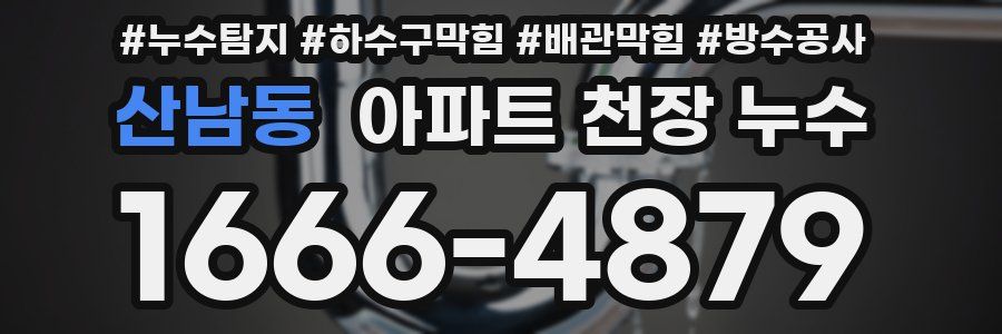 산남동 아파트 천장 누수