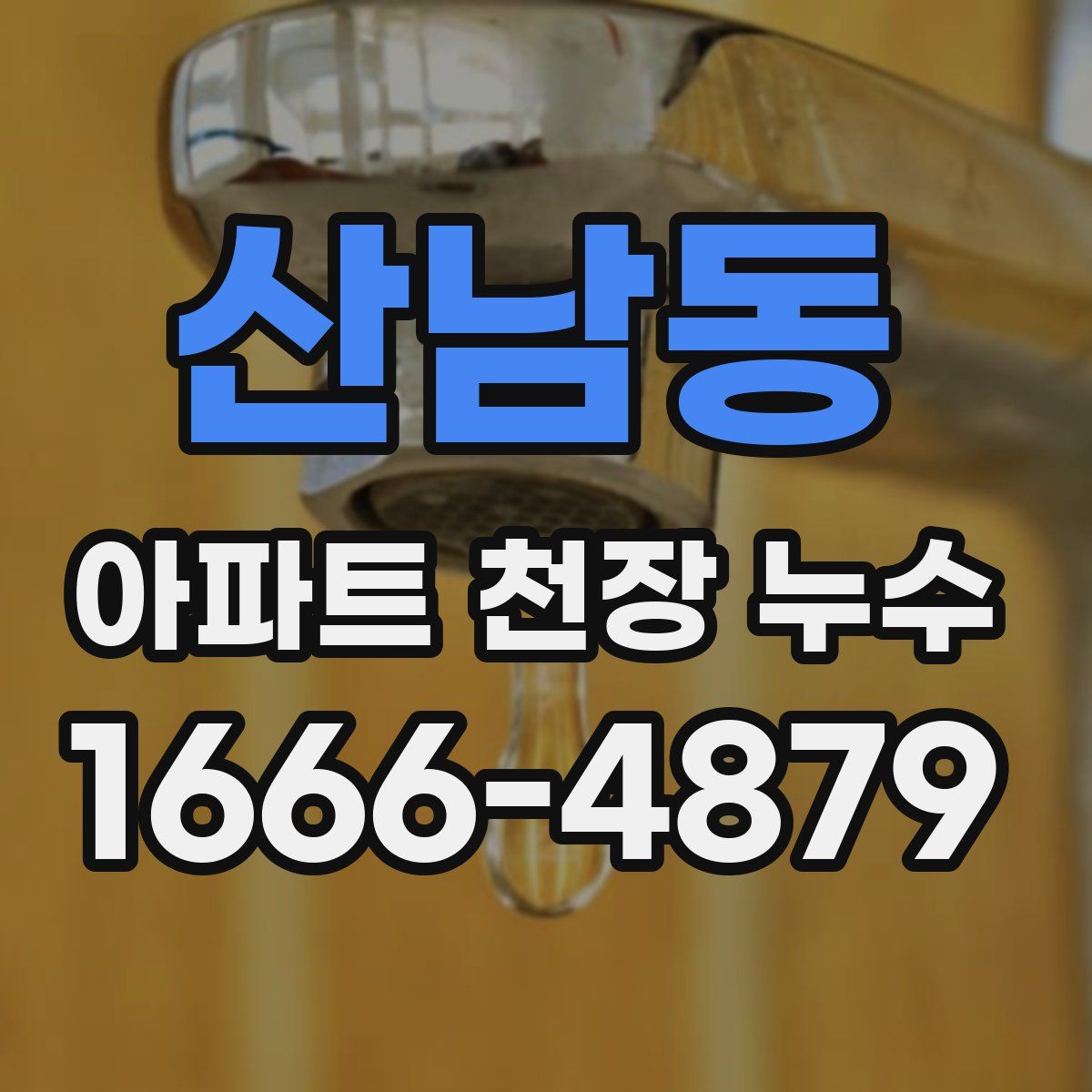 산남동 아파트 천장 누수