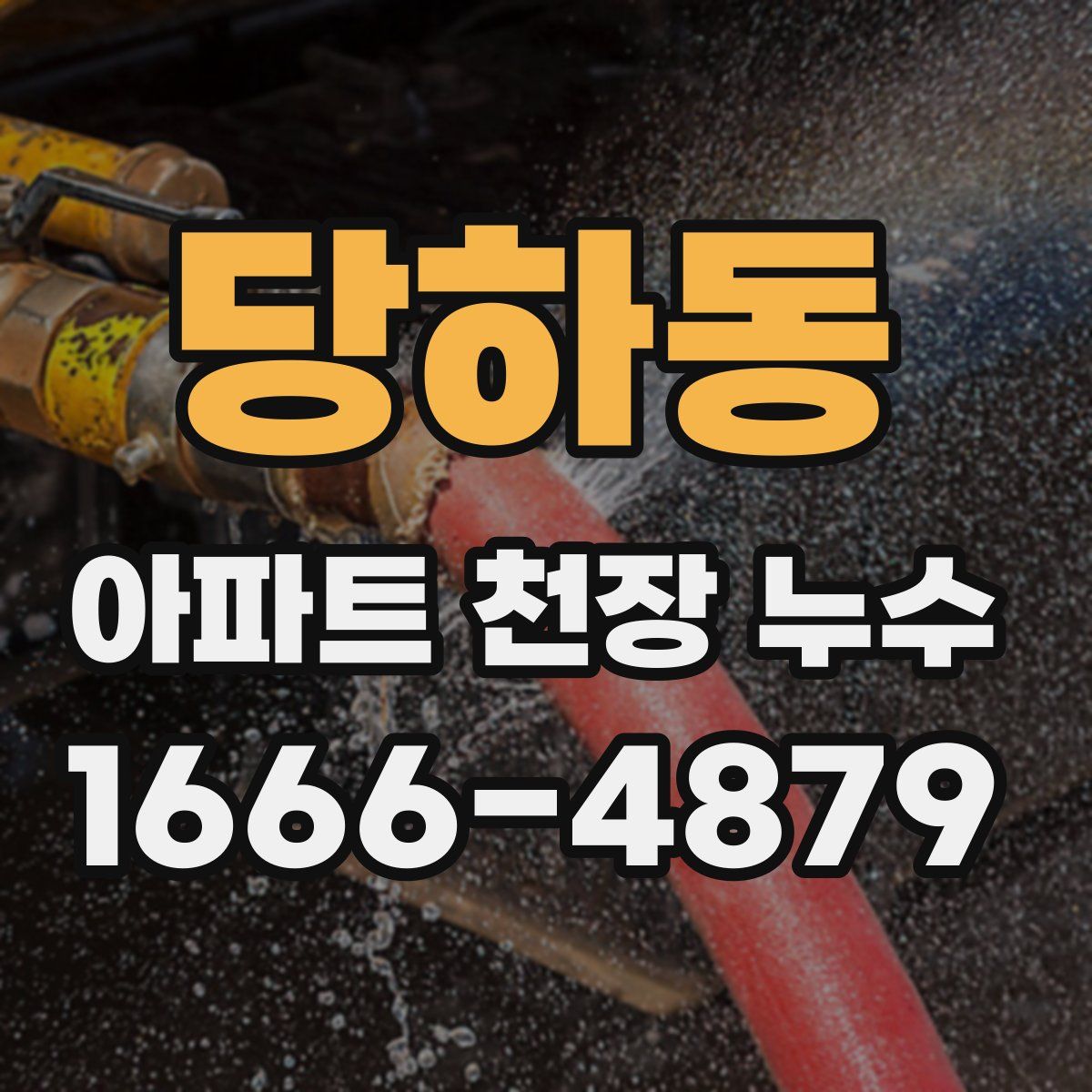 당하동 아파트 천장 누수