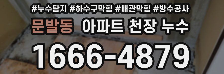 문발동 아파트 천장 누수