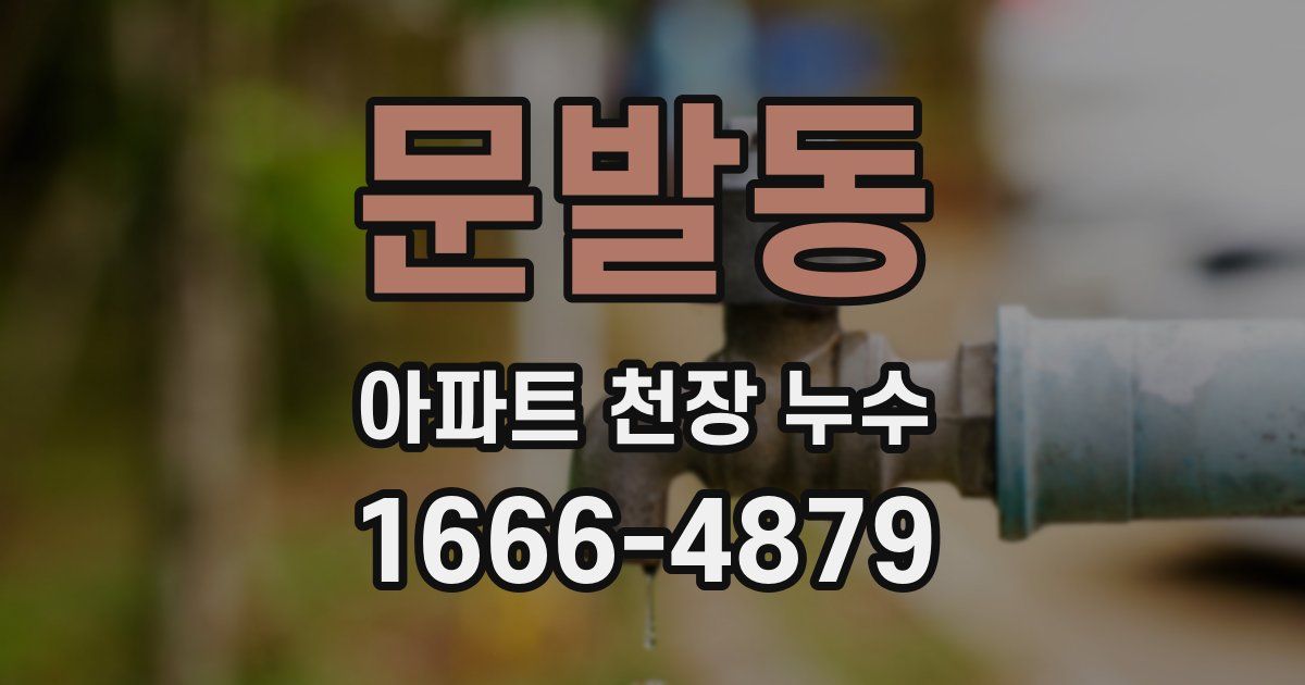 문발동 아파트 천장 누수