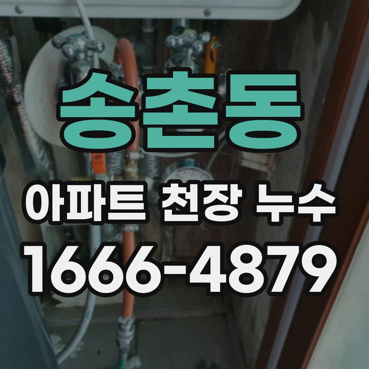송촌동 아파트 천장 누수