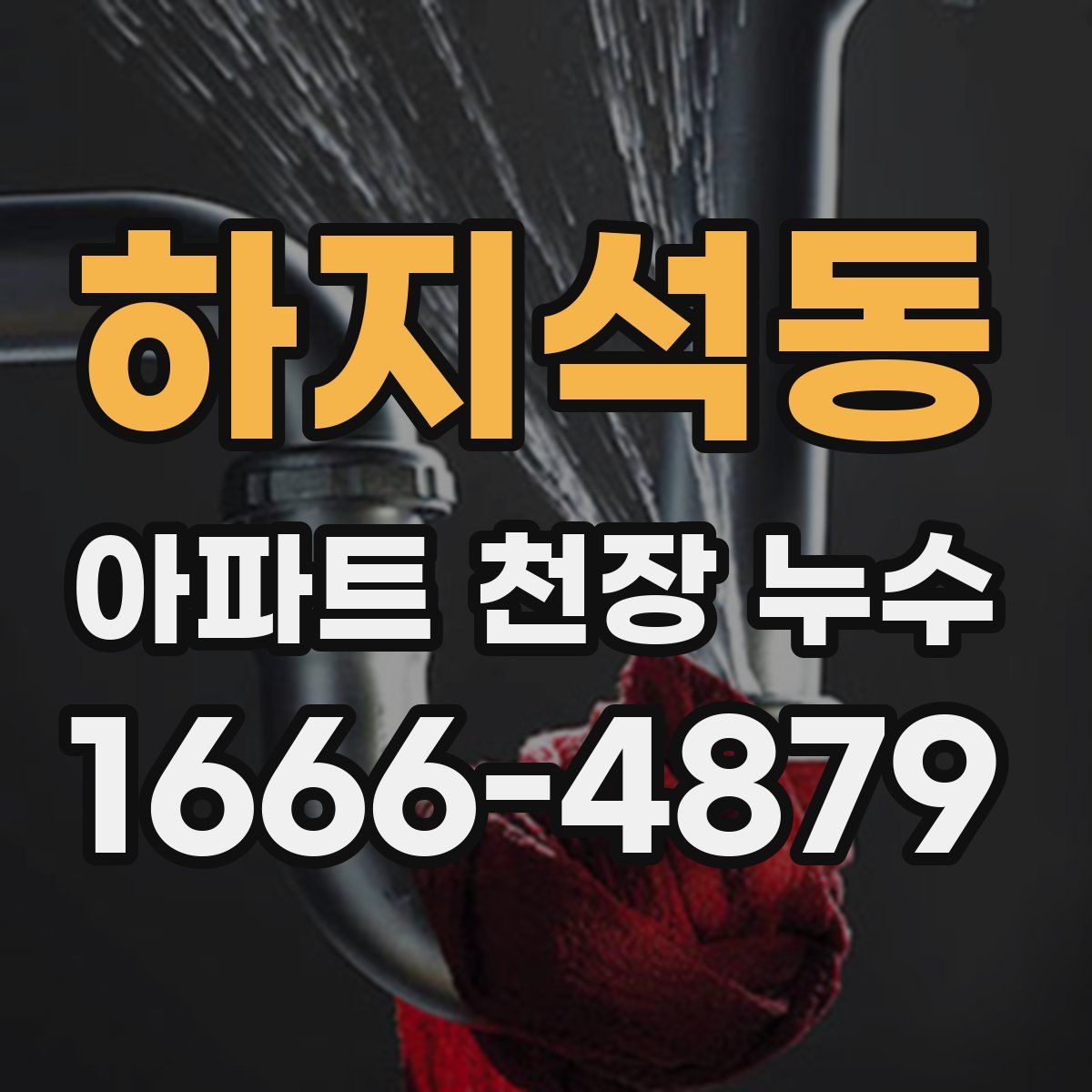 하지석동 아파트 천장 누수
