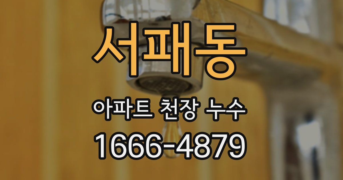 서패동 아파트 천장 누수