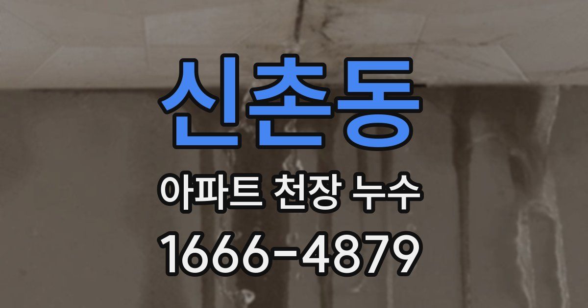 신촌동 아파트 천장 누수