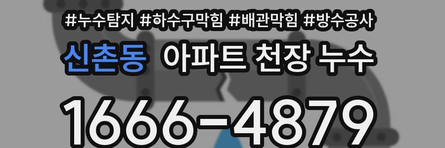 신촌동 아파트 천장 누수