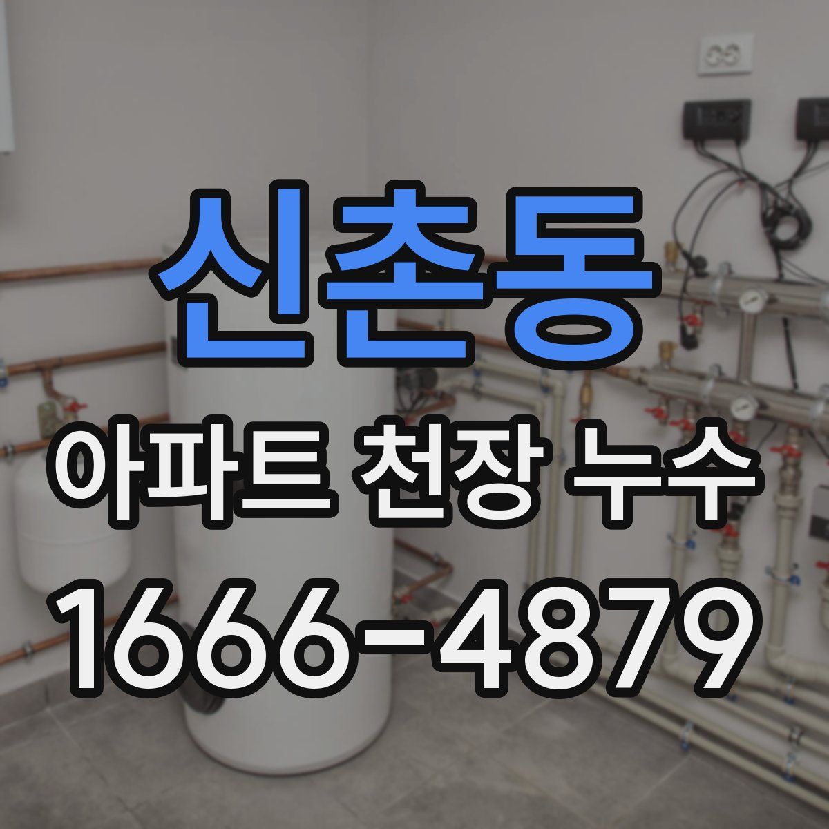 신촌동 아파트 천장 누수
