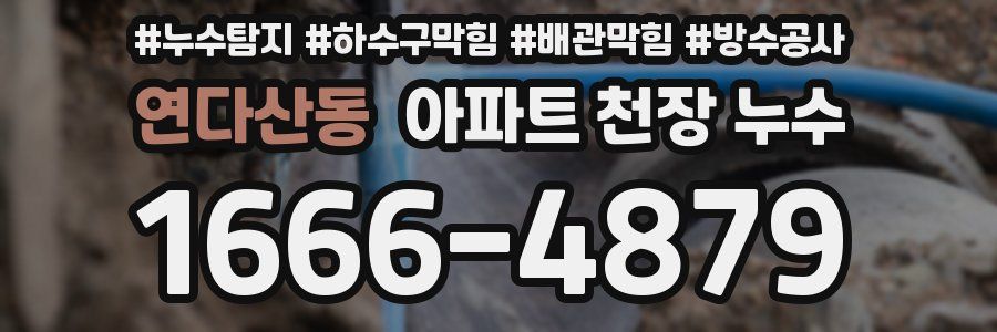 연다산동 아파트 천장 누수