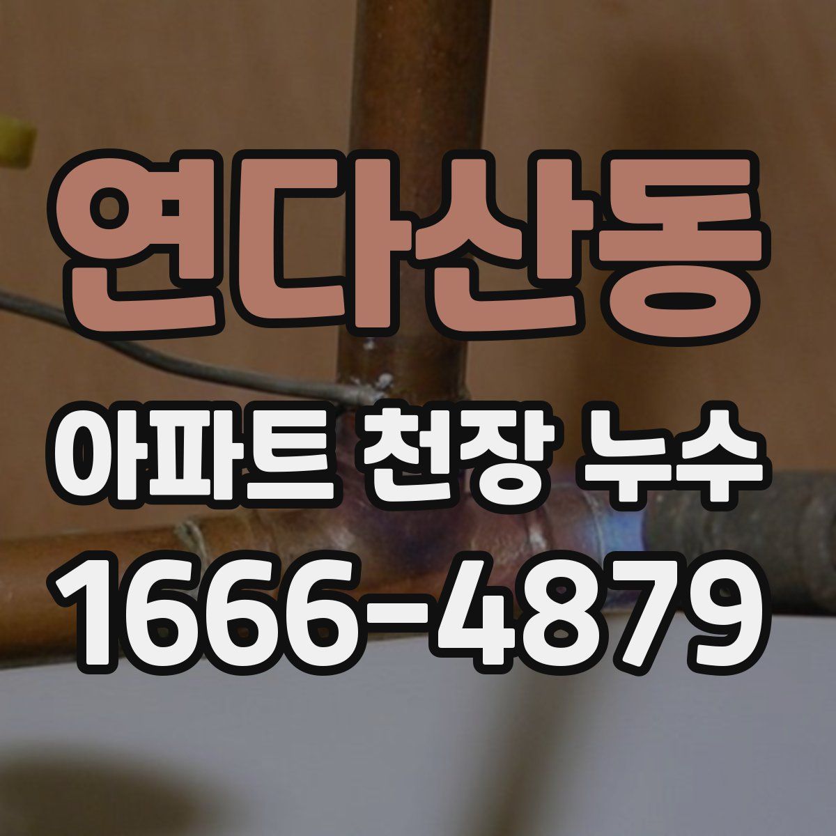연다산동 아파트 천장 누수