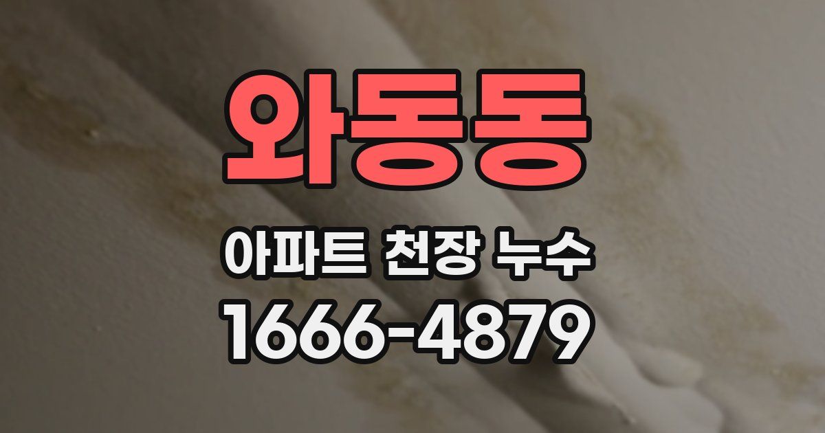 와동동 아파트 천장 누수