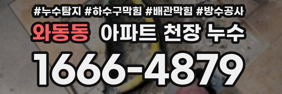 와동동 아파트 천장 누수