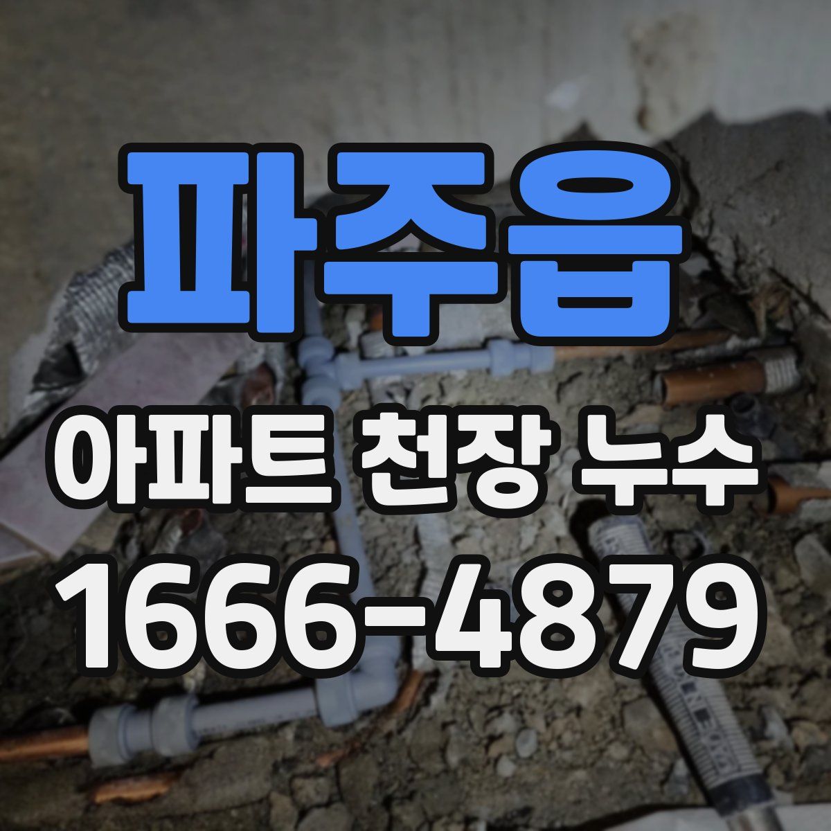 파주읍 아파트 천장 누수