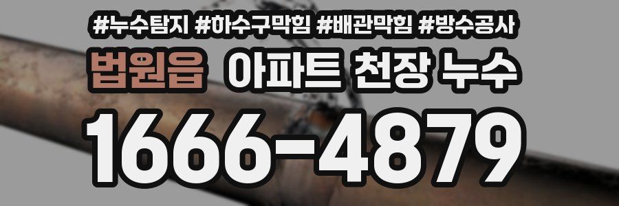 법원읍 아파트 천장 누수
