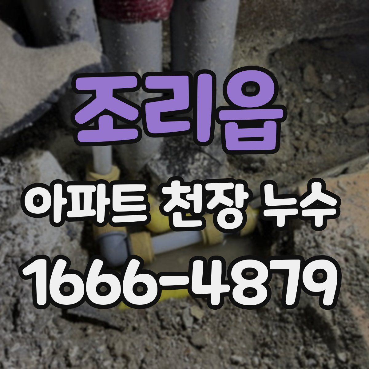 조리읍 아파트 천장 누수