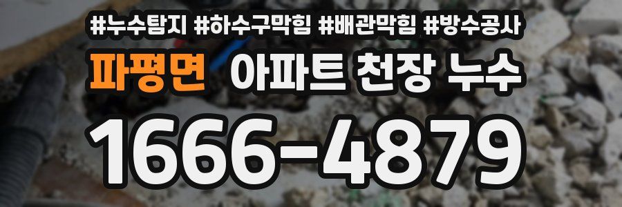파평면 아파트 천장 누수