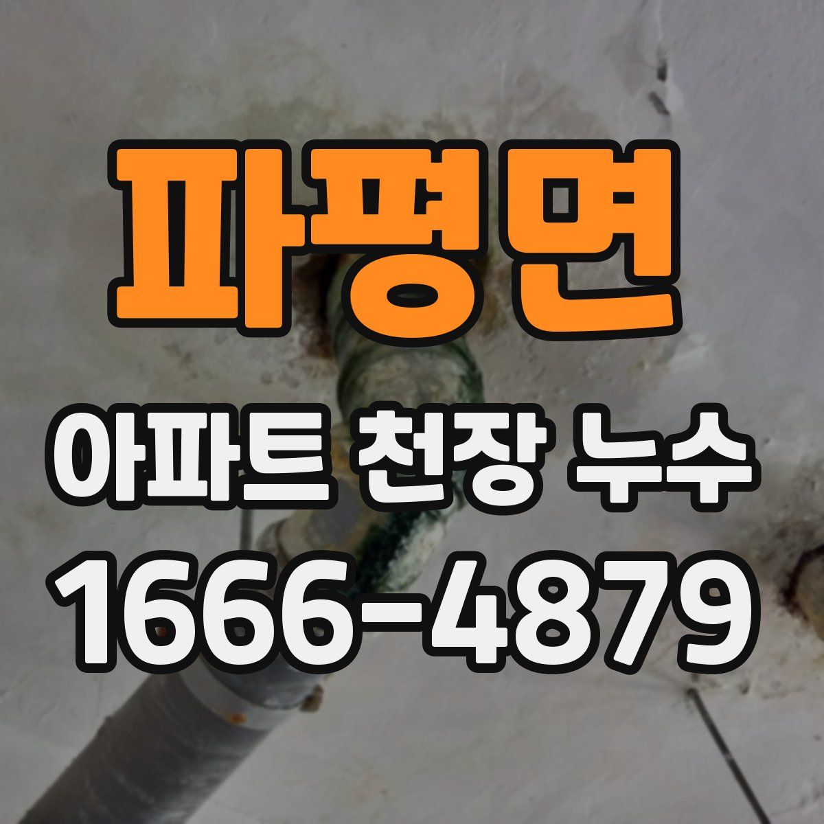 파평면 아파트 천장 누수