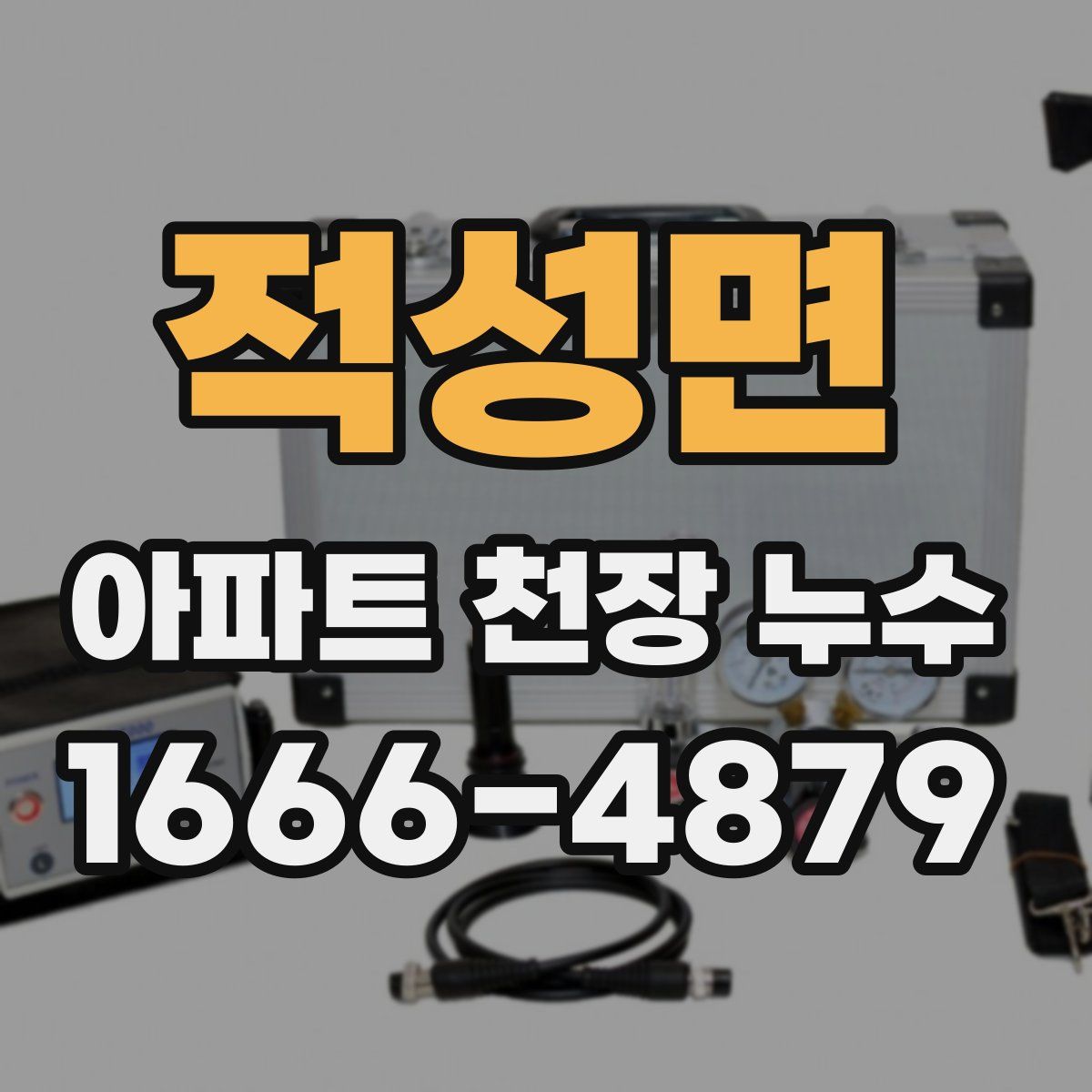 적성면 아파트 천장 누수