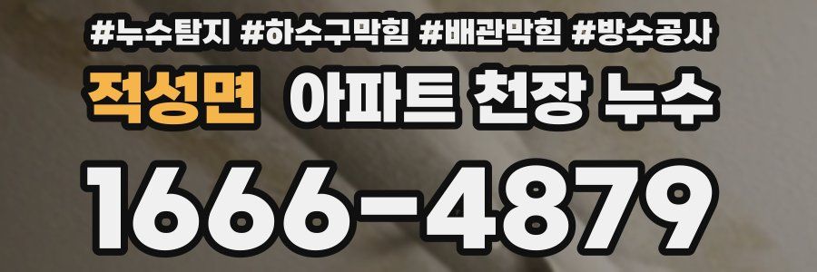 적성면 아파트 천장 누수