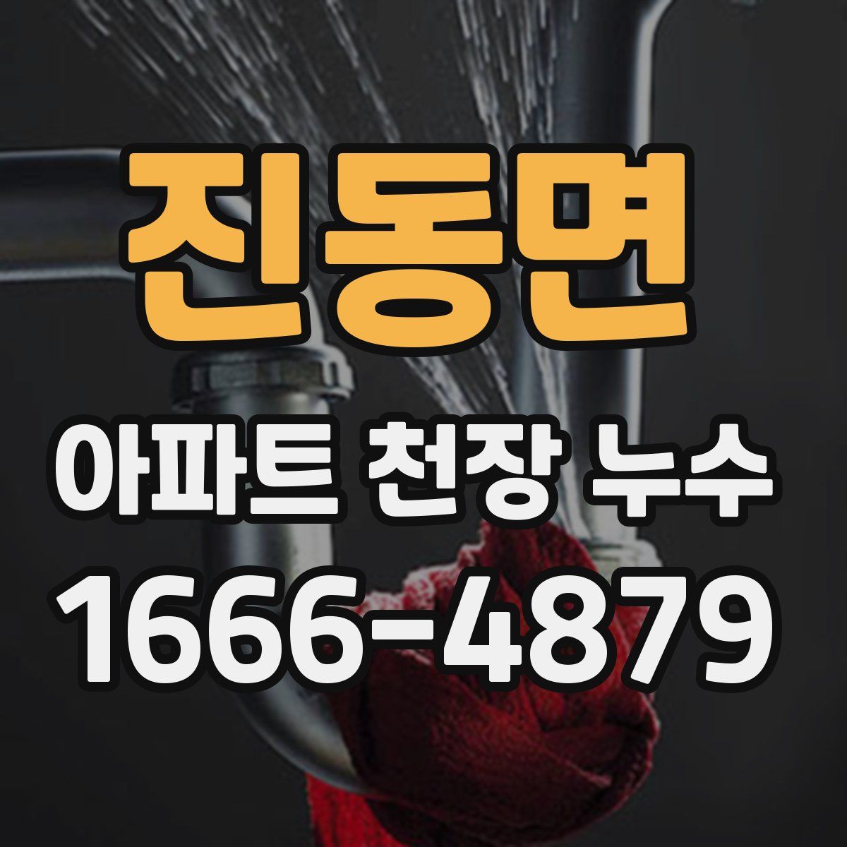 진동면 아파트 천장 누수