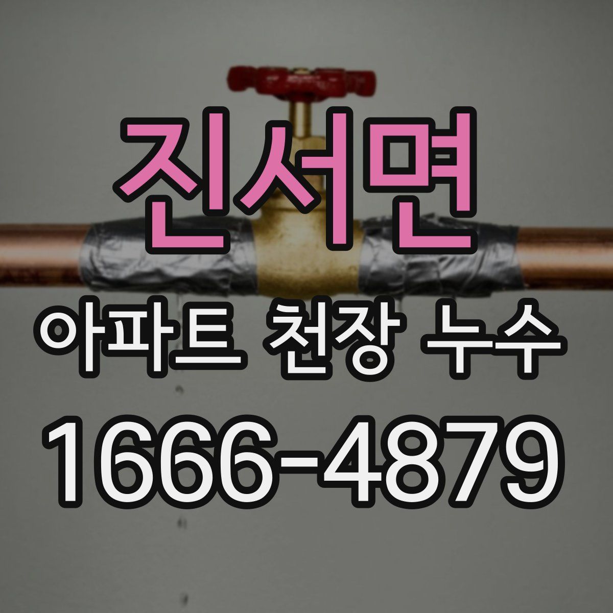진서면 아파트 천장 누수