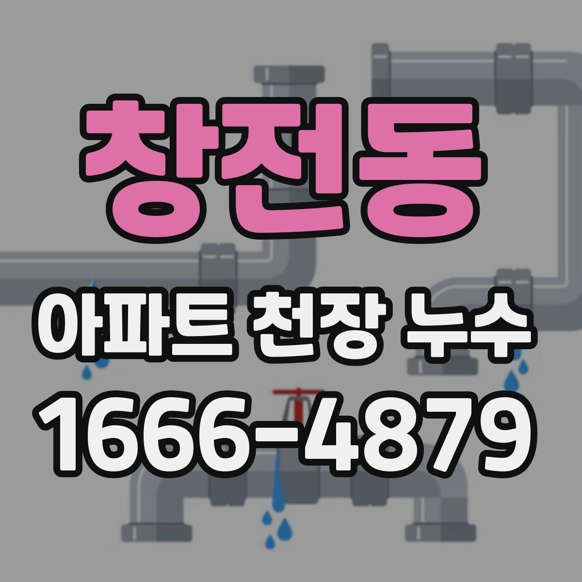 창전동 아파트 천장 누수