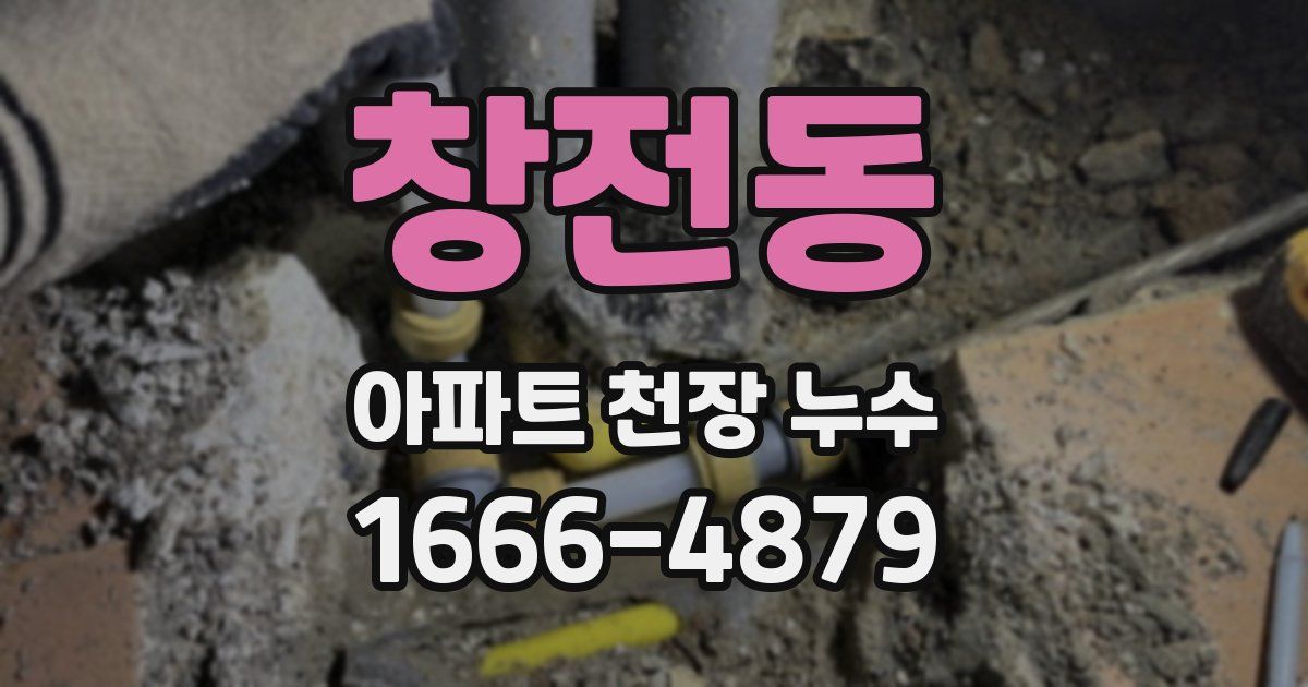 창전동 아파트 천장 누수