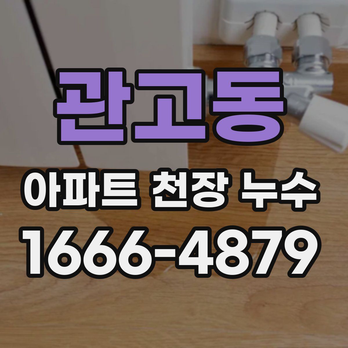 관고동 아파트 천장 누수