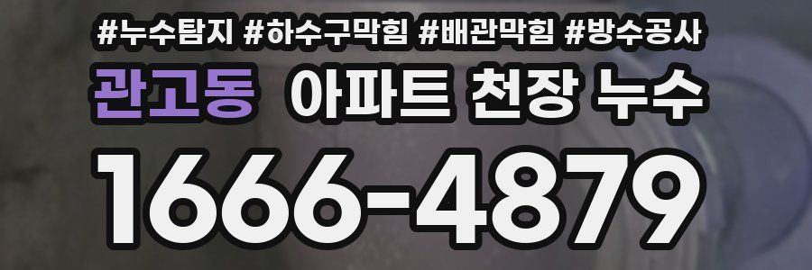 관고동 아파트 천장 누수