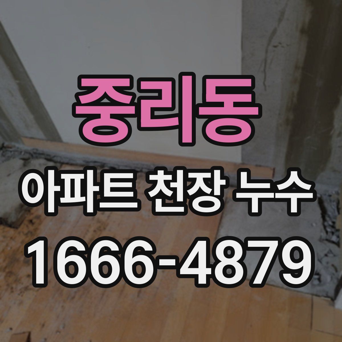 중리동 아파트 천장 누수