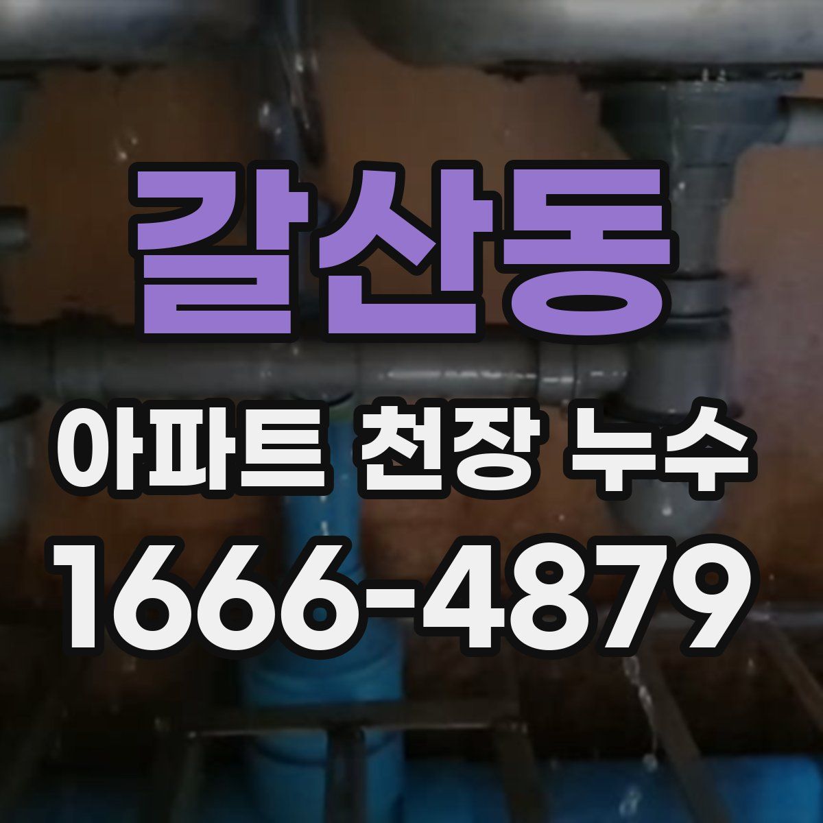 갈산동 아파트 천장 누수