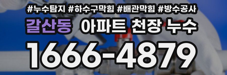 갈산동 아파트 천장 누수