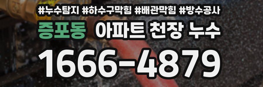 증포동 아파트 천장 누수