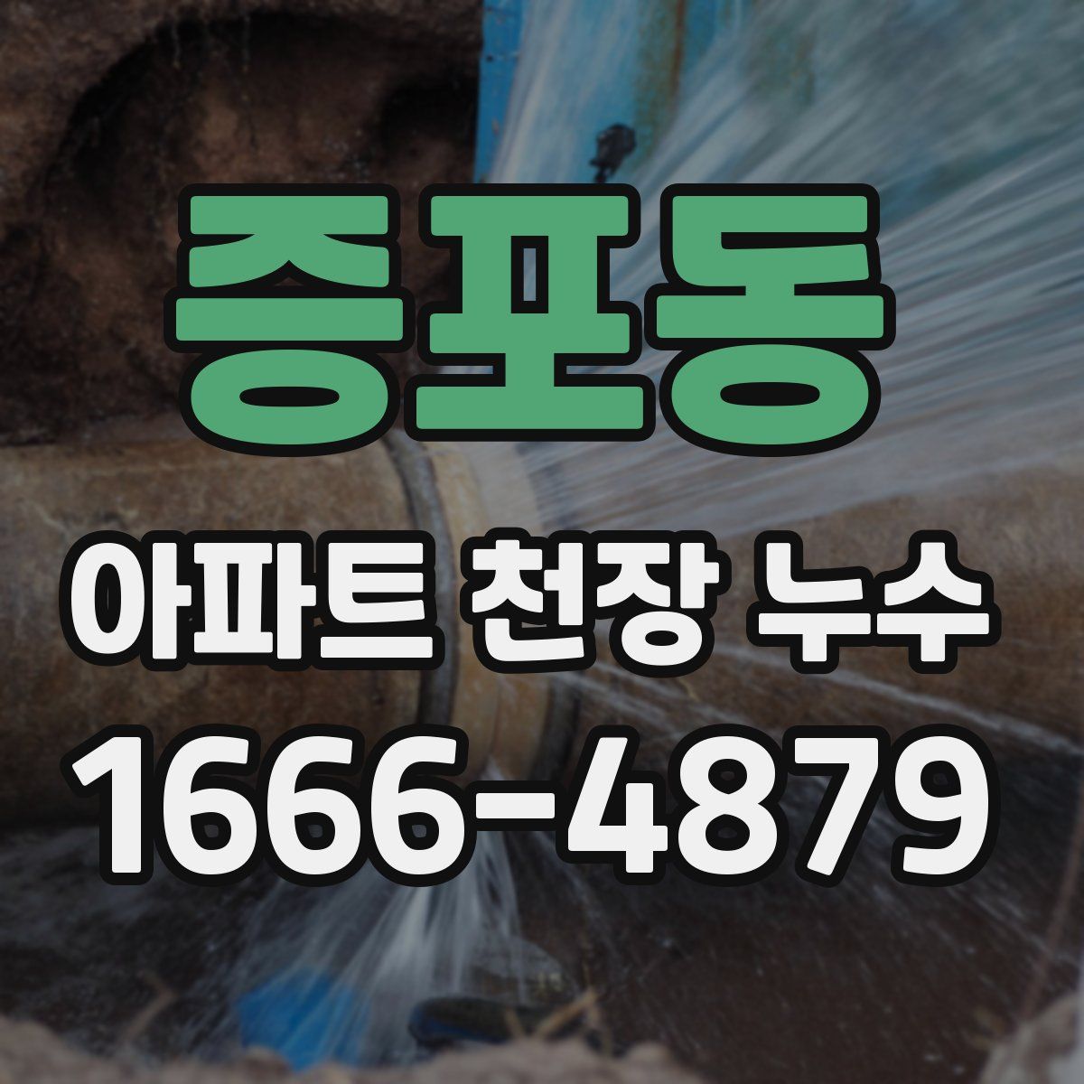증포동 아파트 천장 누수