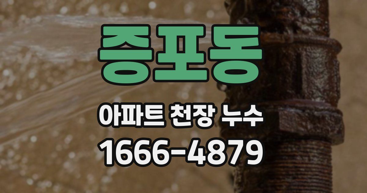 증포동 아파트 천장 누수