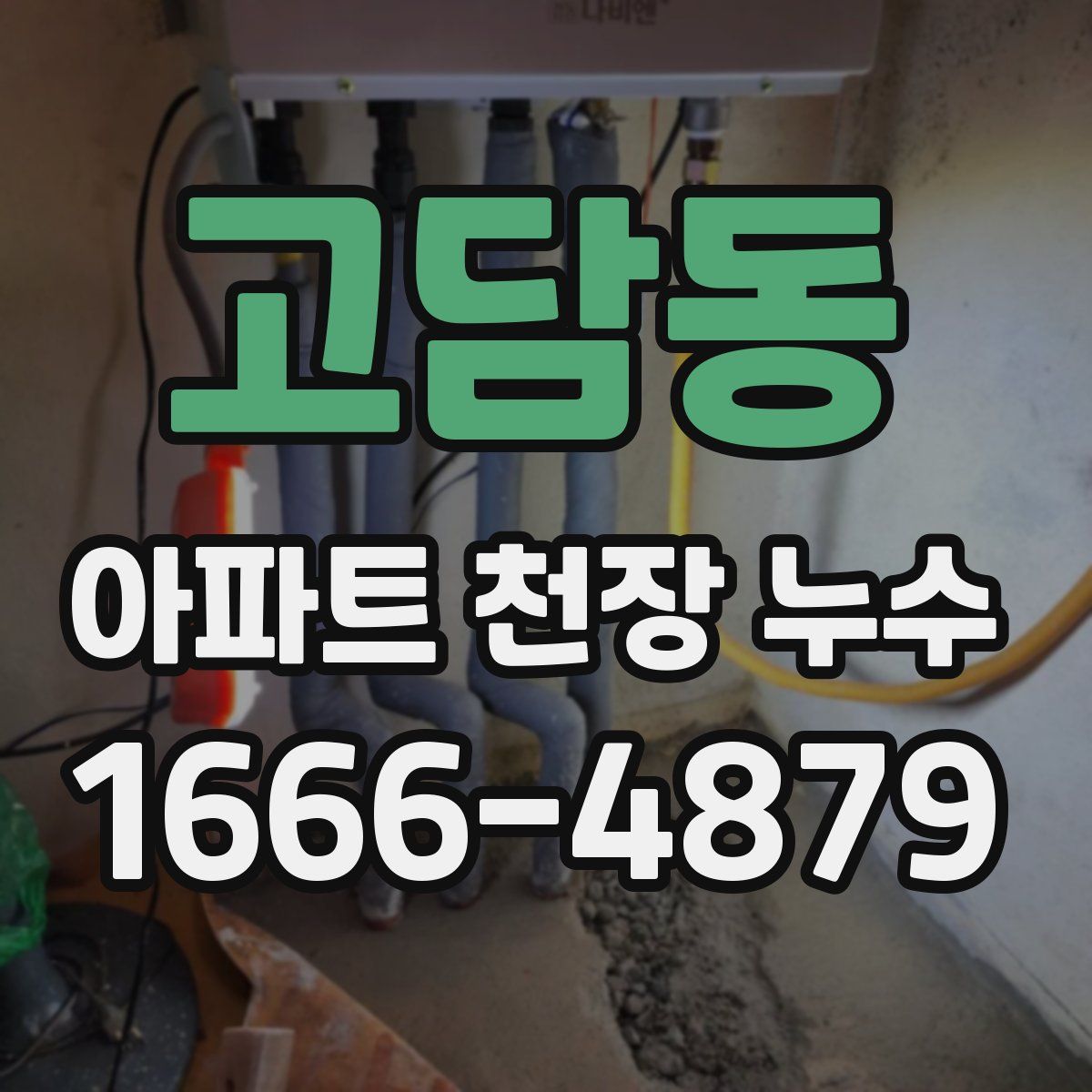 고담동 아파트 천장 누수