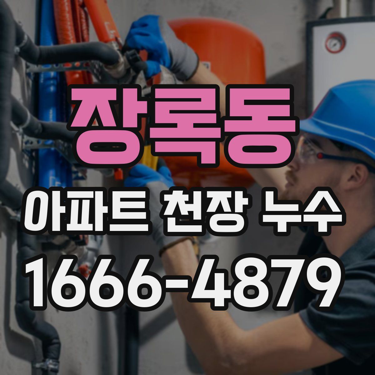 장록동 아파트 천장 누수
