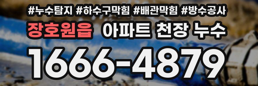 장호원읍 아파트 천장 누수