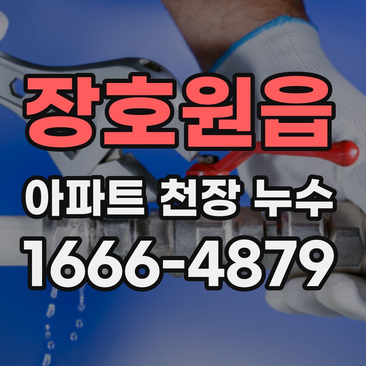 장호원읍 아파트 천장 누수