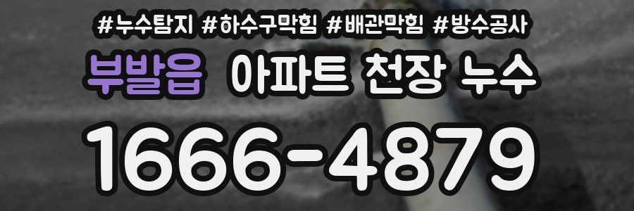 부발읍 아파트 천장 누수