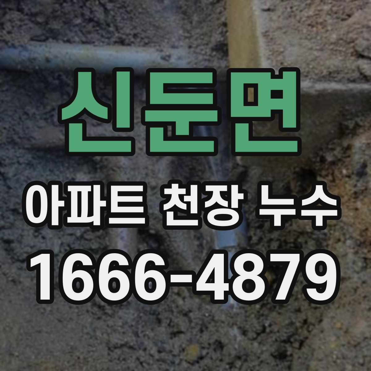 신둔면 아파트 천장 누수
